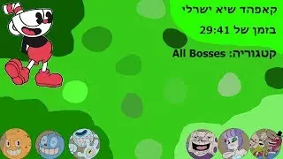 קאפהד speedrun שיא ישראלי בזמן של 