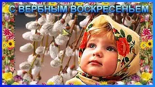 Поздравляю С Вербным воскресеньем ! Красивое поздравление