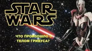 Звёздные Войны | Что произошло с телом Гривуса после его смерти? | Star Wars