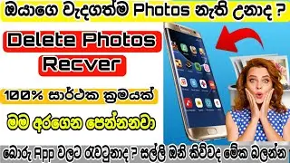 How To Recover Deleted Photos | New Method 2022 | ඩිලීට් කල  වටින Photos විනාඩියෙන් ගමු |