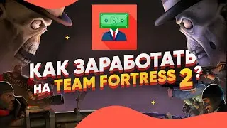 Как заработать в Team Fortress 2 - Вииизг Фортресс 2021