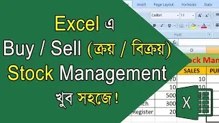 Sale Purchase Stock Management in Excel, Excel Bangla Tutorial