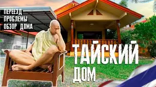 ПРОБЛЕМЫ ЖИЗНИ В ТАЙСКОМ ДОМЕ. Жизнь в Таиланде. Пхукет 2023.