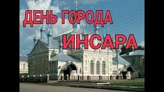 ДЕНЬ ГОРОДА ИНСАР 2017 !!!