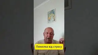 Помилка від стресу