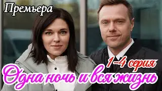 Одна ночь и вся жизнь 1-4 серия / Премьера 10 сентября 2025 Домашний / мелодрама / Краткий анонс .!