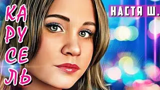 Карусель-Настя Ш./Премьера песни/(lyric video)