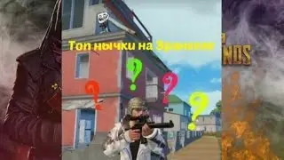 Топ 5 самых лучших нычек на Эрангеле в PUBG Mobile! + 2 бага игры