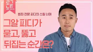 그알 피디가 말하는 스릴 너머의 순간들 │작가의 일상 기록 [로그노트]