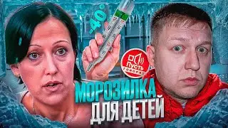 ПУСТЬ ГОВОРЯТ - ЗАМОРОЗИЛА ДЕТЕЙ