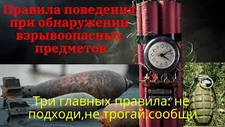 Правила поведения при обнаружении взрывоопасных предметов .