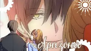 『AMV || MMV』Аризона