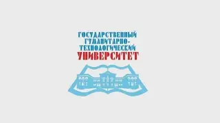 Государственный гуманитарно-технологический университет