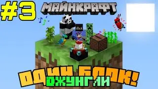 Майнкрафт на ОДНОМ БЛОКЕ! Карта Один блок - Скайблок | Часть #3 | Прохождение - Майнкрафт бедрок.