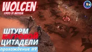 Wolcen:Lords of Mayhem - Прохождение #9 (2022) - Шутрм Багровой Цитадели