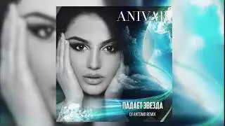 ПАДАЕТ ЗВЕЗДА(РЕМИКС)