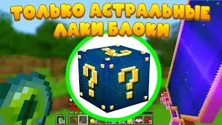 how to beat minecraft break only astral lucky block