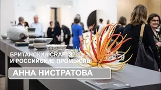 Британские crafts и российские промыслы. История развития XIX-XXI вв. (А.Нистратова)