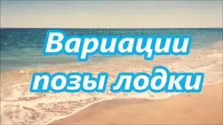 Вариации позы лодки . Йога для начинающих.