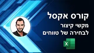קורס אקסל למתחילים - שיעור 18 - מקשי קיצור לבחירה מהירה של טווחים -