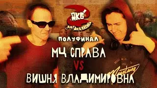 МЦ СПРАВА vs ВИШНЯ | ЛИГА ЛЕБЯДКИНА, ПОЛУФИНАЛ