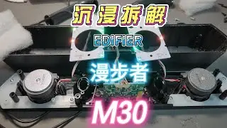 蓝牙音箱拆解！168元做工会不会敷衍？漫步者M30沉浸式拆解