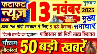 Today Breaking News ! आज 13 नवंबर 2025 के मुख्य समाचार बड़ी खबरें, PM Modi, UP, Bihar, Delhi, SBI