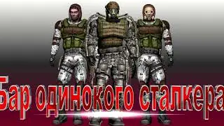 Бар одинокого сталкера