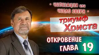 Триумф Христа | Откровение 19 глава