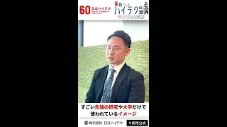 日立ハイテク　電子顕微鏡ショート動画