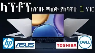 Laptop ስንገዛ ማወቅ ያልብን 1 ኮድ