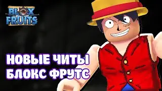 ЧИТЫ НА BLOX FRUITS СКАЧАТЬ - БЛОКС ФРУТС НОВЫЕ ЧИТЫ