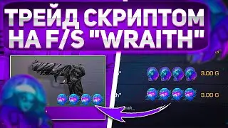 ЗАРАБОТАЛ ЗА НОЧЬ 500 ГОЛДЫ СКРИПТОМ В STANDOFF  / ТРЕЙД СКРИПТОМ В STANDOFF 2