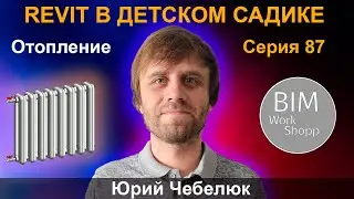 ЖЕСТОКИЕ BIM-БУДНИ: СОЗДАЁМ МОДЕЛЬ ДЕТСКОГО САДА В REVIT | Отопление. СЕРИЯ 87
