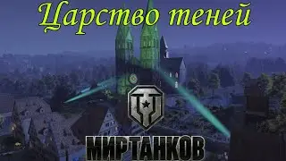 ЦАРСТВО ТЕНЕЙ ➢МИР ТАНКОВ