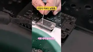 조립식 키보드 납땜중...ㅣSoldering prefabricated keyboard... #납땜 #soldering #조립식키보드#태연