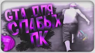 1000 FPS ГЕТТО СБОРКА  САМП ДЛЯ СЛАБЫХ ПК - GTA SAMP MONSER