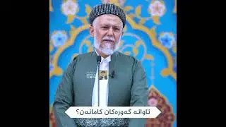 تاوانە گەورەکان کامانەن؟ 42-1