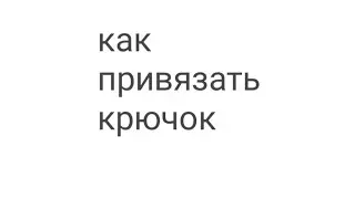 как привязать крючок