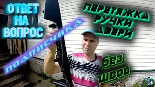 ПЕРЕТЯЖКА РУЧКИ ДВЕРИ БЕЗ ШВОВ СВОИМИ РУКАМИ. HYUNDAI SONATA (ТАГАЗ)