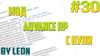 Мод Advance RP с нуля #30 | Урок по созданию сервера SAMP [PAWNO]