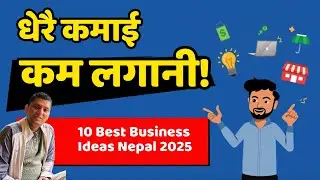 नेपालमा कम लगानी, धेरै नाफा हुने १० व्यवसाय | Low Investment High Return Business Ideas Nepal