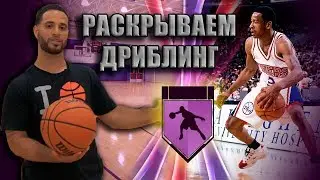 РАСКРЫВАЕМ НАВЫКИ ДРИБЛИНГА!