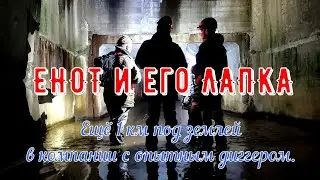 Санкт-Петербург. Диггер Енот и коллектор реки Лапки-Жерновки (Енот и его Лапка).