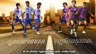 វិទ្យាល័យ ១០មករា ១៩៧៩-សៀមរាប vs វិទ្យាល័យរុនតាឯក វគ្គផ្ដាច់ព្រ័ត្រថ្នាក់ខេត្ត2023 champion 🏆
