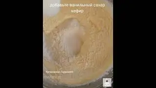 РЕЦЕПТ ДЛЯ ЛЕНИВЫХ! Чудесный Пирог на Кефире #shorts #кулинарнаягармония #рецепты #пирог #выпечка