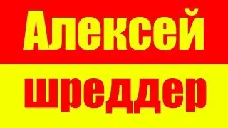 АЛЕКСЕЙ ШРЕДЕР - ALEXEI SHREDDER - КЛАКОЦКИЙ - ШРЕДДЕР