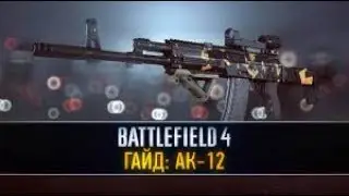 Battlefield 4|ГАЙД: АК-12