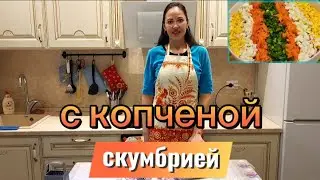 Праздничный салат с копчёной скумбрией!Красивый и вкусный!НА НОВОГОДНИЙ СТОЛ 2024 Г