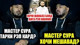 МАСТЕР СУРА ХОЧИ МЕШАВАД? /  ХОЧИ ШАХБОЗ БОЯД ДИГА РЭП НАХОНА!